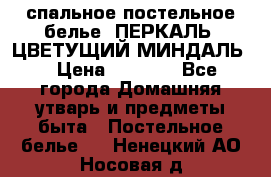 2-спальное постельное белье, ПЕРКАЛЬ “ЦВЕТУЩИЙ МИНДАЛЬ“ › Цена ­ 2 340 - Все города Домашняя утварь и предметы быта » Постельное белье   . Ненецкий АО,Носовая д.